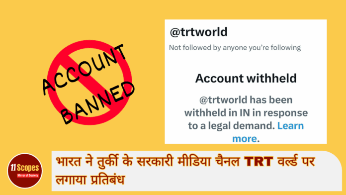 भारत ने तुर्की के सरकारी मीडिया चैनल TRT वर्ल्ड पर लगाया प्रतिबंध