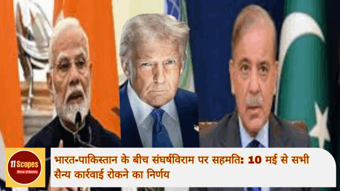 भारत-पाकिस्तान के बीच संघर्षविराम पर सहमति