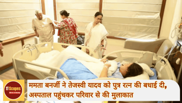 ममता बनर्जी ने तेजस्वी यादव को पुत्र रत्न की बधाई दी, अस्पताल पहुंचकर परिवार से की मुलाकात