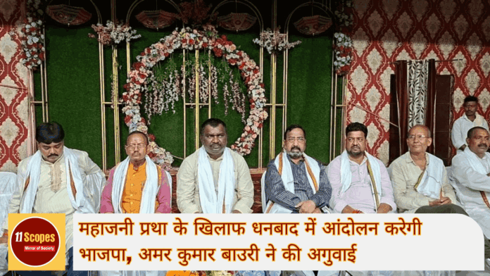 महाजनी प्रथा के खिलाफ धनबाद में आंदोलन करेगी भाजपा