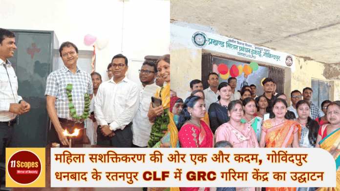 महिला सशक्तिकरण की ओर एक और कदम, गोविंदपुर धनबाद के रतनपुर CLF में GRC गरिमा केंद्र का उद्घाटन (1)