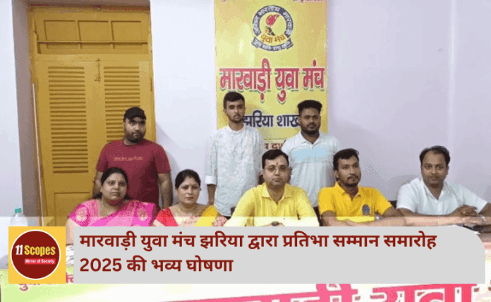 मारवाड़ी युवा मंच झरिया द्वारा प्रतिभा सम्मान समारोह 2025 की भव्य घोषणा