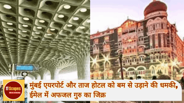 मुंबई एयरपोर्ट और ताज होटल को बम से उड़ाने की धमकी