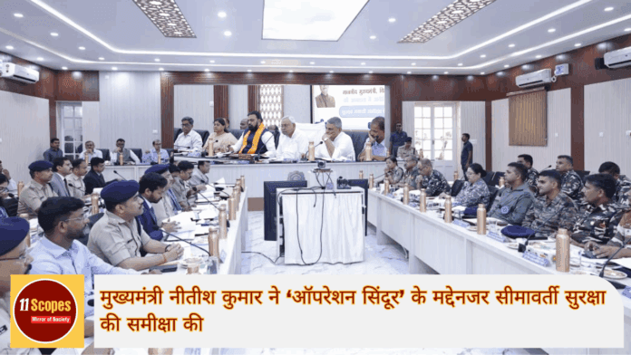 मुख्यमंत्री नीतीश कुमार ने ‘ऑपरेशन सिंदूर’ के मद्देनजर सीमावर्ती सुरक्षा की समीक्षा की