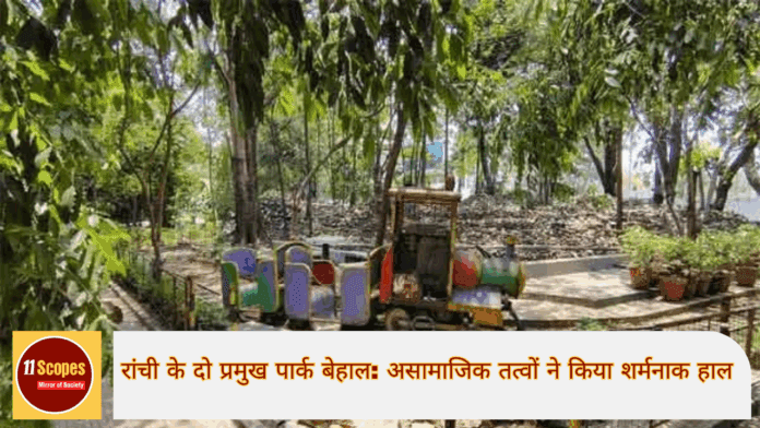 रांची के दो प्रमुख पार्क बेहाल असामाजिक तत्वों ने किया शर्मनाक हाल