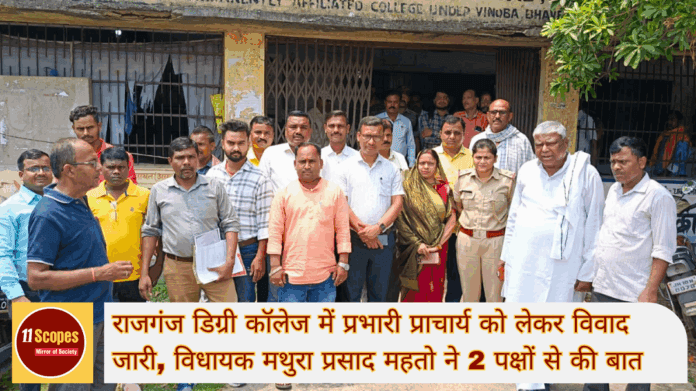 राजगंज डिग्री कॉलेज में प्रभारी प्राचार्य को लेकर विवाद जारी