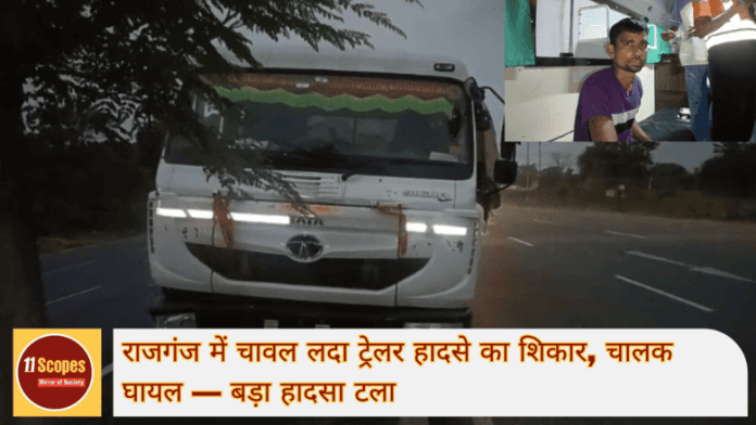 राजगंज में चावल लदा ट्रेलर हादसे का शिकार, चालक घायल — बड़ा हादसा टला