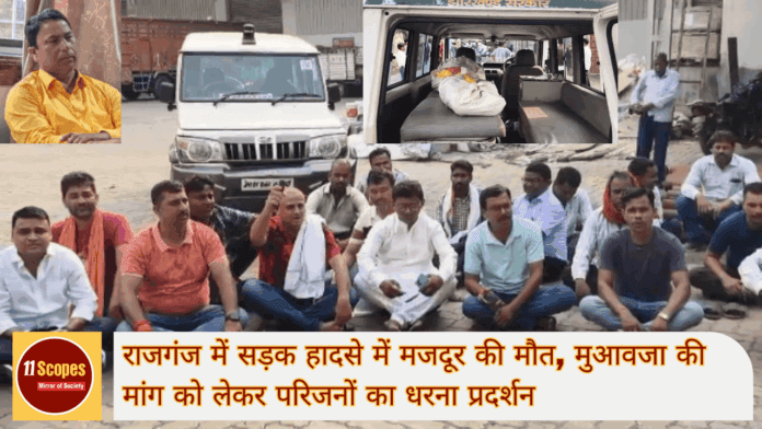 राजगंज में सड़क हादसे में मजदूर की मौत, मुआवजा की मांग को लेकर परिजनों का धरना प्रदर्शन