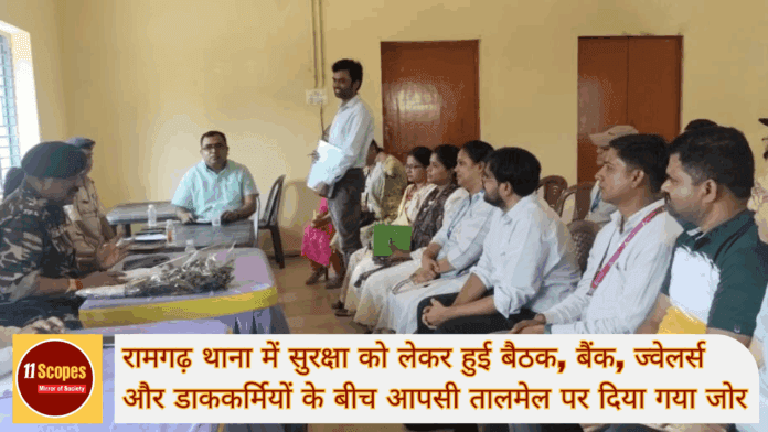 रामगढ़ थाना में सुरक्षा को लेकर हुई बैठक बैंक ज्वेलर्स और डाककर्मियों के बीच आपसी तालमेल