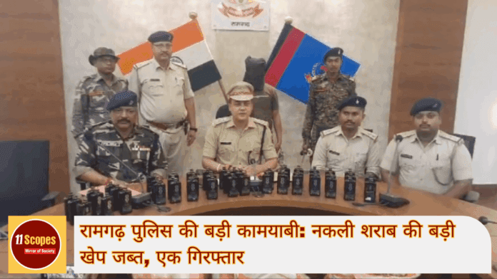 रामगढ़ पुलिस की बड़ी कामयाबी नकली शराब की बड़ी खेप जब्त एक गिरफ्तार