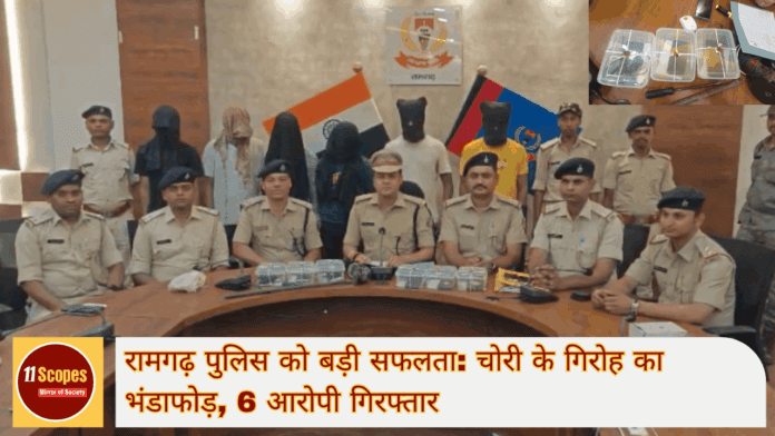 रामगढ़ पुलिस को बड़ी सफलता चोरी के गिरोह का भंडाफोड़, 6 आरोपी गिरफ्तार-min