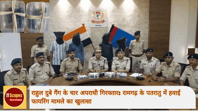राहुल दुबे गैंग के चार अपराधी गिरफ्तार रामगढ़ के पतरातु में हवाई फायरिंग मामले का खुलासा