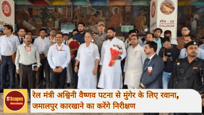 रेल मंत्री अश्विनी वैष्णव पटना से मुंगेर के लिए रवाना, जमालपुर कारखाने का करेंगे निरीक्षण