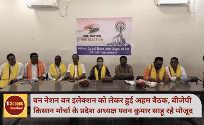वन नेशन वन इलेक्शन को लेकर हुई अहम बैठक, बीजेपी किसान मोर्चा के प्रदेश अध्यक्ष पवन कुमार साहू रहे मौजूद