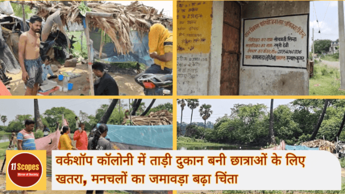 वर्कशॉप कॉलोनी में ताड़ी दुकान बनी छात्राओं के लिए खतरा, मनचलों का जमावड़ा बढ़ा चिंता (1) (1)