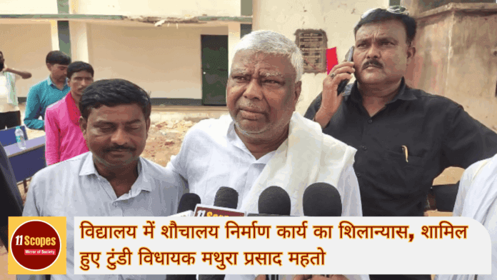 विद्यालय में शौचालय निर्माण कार्य का शिलान्यास, शामिल हुए टुंडी विधायक मथुरा प्रसाद महतो