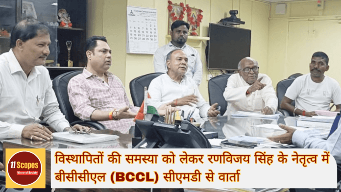 विस्थापितों की समस्या को लेकर रणविजय सिंह के नेतृत्व में बीसीसीएल (BCCL) सीएमडी से वार्ता