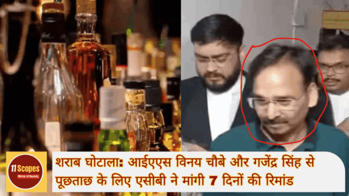 शराब घोटाला आईएएस विनय चौबे और गजेंद्र सिंह से पूछताछ के लिए एसीबी ने मांगी 7 दिनों की रिमां