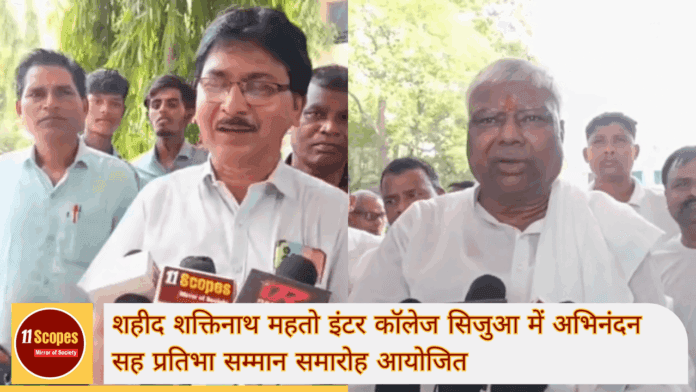 शहीद शक्तिनाथ महतो इंटर कॉलेज सिजुआ में अभिनंदन सह प्रतिभा सम्मान समारोह