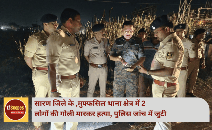 सारण जिले के ,मुफ्फसिल थाना क्षेत्र में 2 लोगों की गोली मारकर हत्या, पुलिस जांच में जुटी