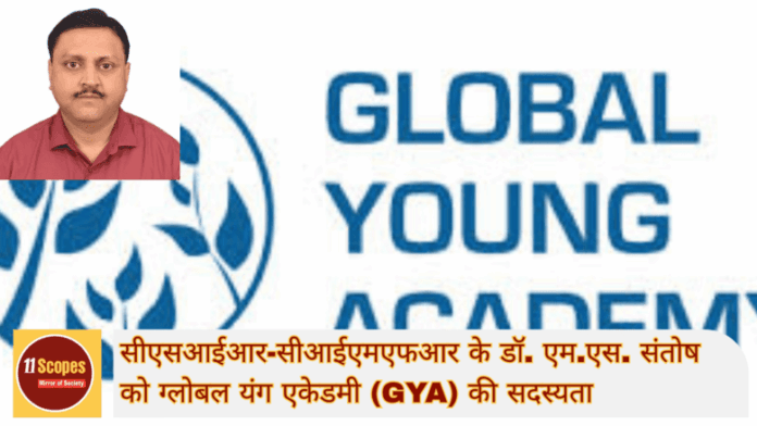 सीएसआईआर-सीआईएमएफआर के डॉ. एम.एस. संतोष को ग्लोबल यंग एकेडमी (GYA) की सदस्यता