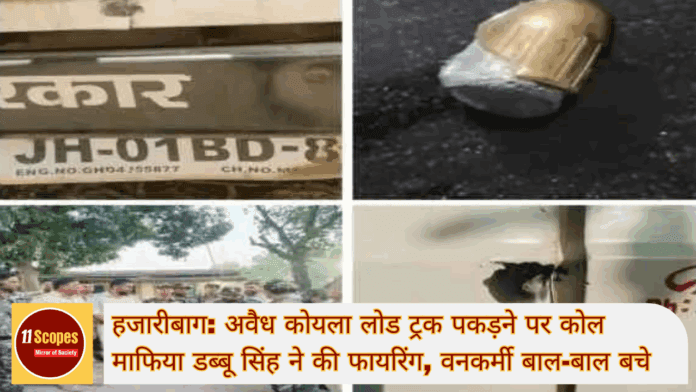 हजारीबाग अवैध कोयला लोड ट्रक पकड़ने पर कोल माफिया डब्बू सिंह ने की फायरिंग