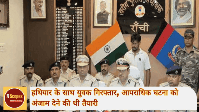 रांची हिंदपीढ़ी इलाके हथियार के साथ युवक गिरफ्तार, आपराधिक घटना को अंजाम देने की थी तैयारी