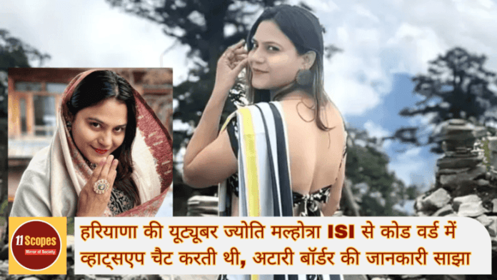 हरियाणा की यूट्यूबर ज्योति मल्होत्रा ISI से कोड वर्ड में व्हाट्सएप चैट करती थी, अटारी बॉर्डर