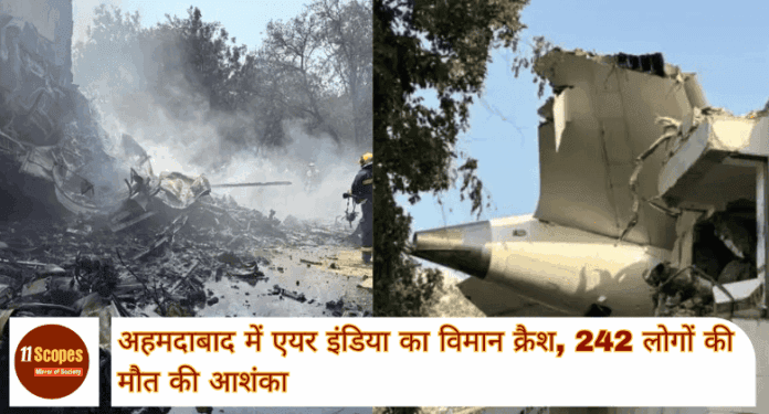 Ahmadabad Plane Crash अहमदाबाद में एयर इंडिया का विमान क्रैश, 242 लोगों की मौत की आशंका