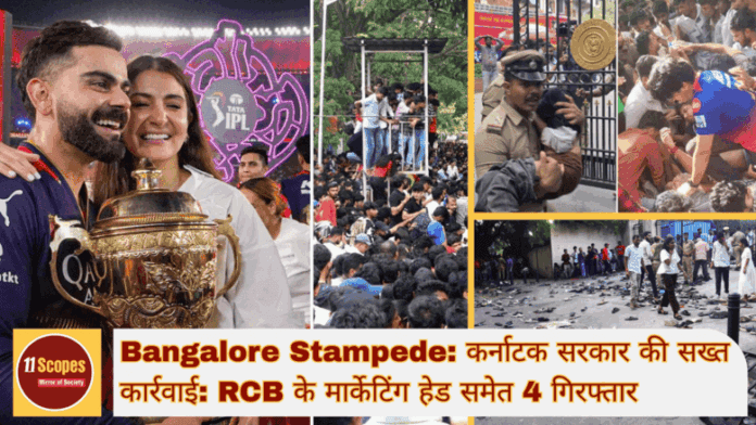Bangalore Stampede कर्नाटक सरकार की सख्त कार्रवाई RCB के मार्केटिंग हेड समेत 4 गिरफ्तार