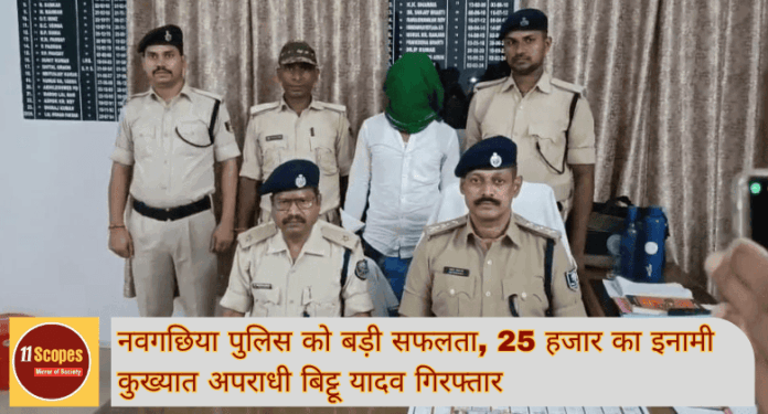 Bhagalpur News नवगछिया पुलिस को बड़ी सफलता, 25 हजार का इनामी कुख्यात अपराधी बिट्टू यादव गिरफ्तार