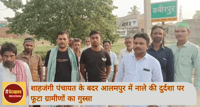 Bhagalpur News शाहजंगी पंचायत के बदर आलमपुर में नाले की दुर्दशा पर फूटा ग्रामीणों का गुस्सा