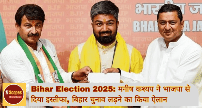Bihar Election 2025 मनीष कश्यप ने भाजपा (BJP) से दिया इस्तीफा, बिहार चुनाव लड़ने का किया ऐलान
