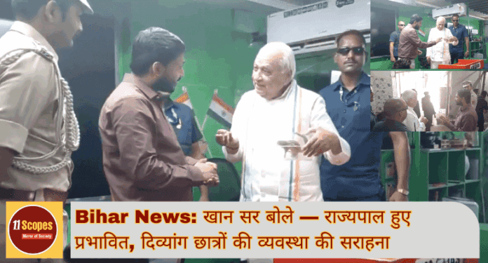 Bihar News खान सर बोले — राज्यपाल हुए प्रभावित, दिव्यांग छात्रों की व्यवस्था की सराहना