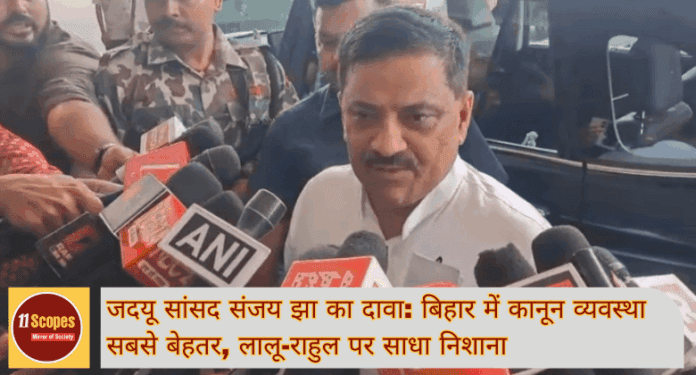 Bihar News: जदयू सांसद संजय झा का दावा बिहार में कानून व्यवस्था सबसे बेहतर, लालू-राहुल पर साधा निशाना