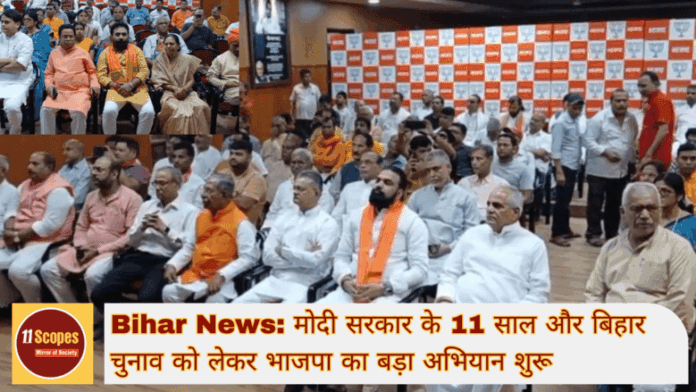 Bihar News मोदी सरकार के 11 साल और बिहार चुनाव को लेकर भाजपा का बड़ा अभियान शुरू