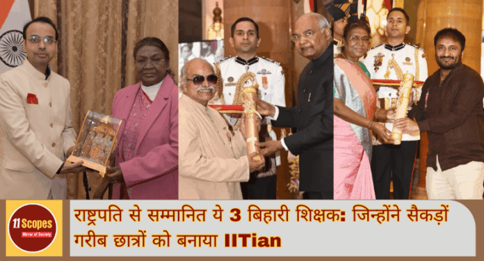 Bihar News राष्ट्रपति से सम्मानित ये 3 बिहारी शिक्षक जिन्होंने सैकड़ों गरीब छात्रों को बनाया IITian