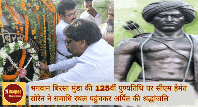 Birsa Munda Death Anniversary भगवान बिरसा मुंडा की 125वीं पुण्यतिथि पर सीएम हेमंत सोरेन ने समाधि स्थल पहुंचकर अ
