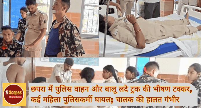 Chapra Accident News छपरा में पुलिस वाहन और बालू लदे ट्रक की भीषण टक्कर, कई महिला पुलिसकर्मी घायल; चालक की
