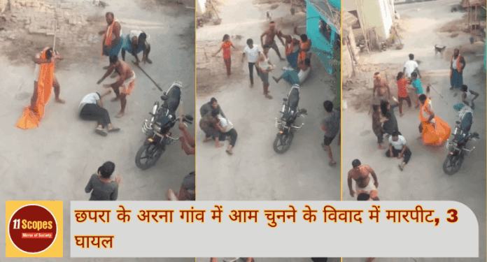 Chapra News छपरा के अरना गांव में आम चुनने के विवाद में मारपीट, 3 घायल