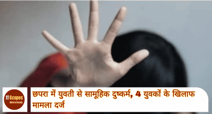 Chapra News छपरा में युवती से सामूहिक दुष्कर्म, 4 युवकों के खिलाफ मामला दर्ज