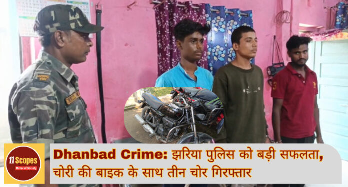Dhanbad Crime झरिया पुलिस को बड़ी सफलता, चोरी की बाइक के साथ तीन चोर गिरफ्तार