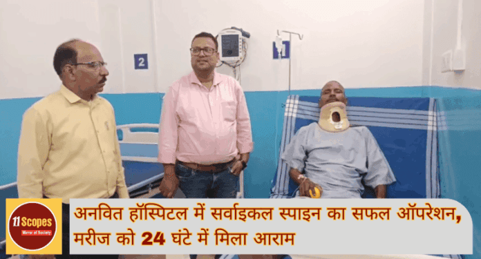 Dhanbad News अनवित हॉस्पिटल में सर्वाइकल स्पाइन का सफल ऑपरेशन, मरीज को 24 घंटे में मिला आराम