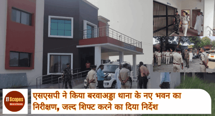 Dhanbad News एसएसपी ने किया बरवाअड्डा थाना के नए भवन का निरीक्षण, जल्द शिफ्ट करने का दिया निर्देश