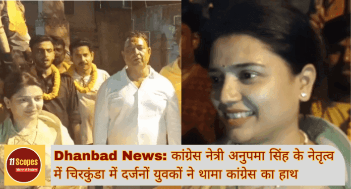 Dhanbad News कांग्रेस नेत्री अनुपमा सिंह के नेतृत्व में चिरकुंडा में दर्जनों युवकों ने थामा कांग्