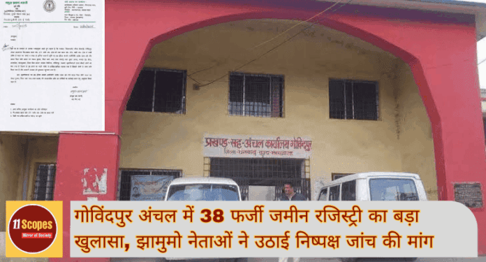 Dhanbad News गोविंदपुर अंचल में 38 फर्जी जमीन रजिस्ट्री का बड़ा खुलासा, झामुमो नेताओं ने उठाई निष्पक