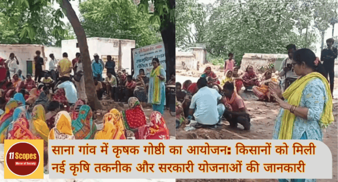 Dhanbad News साना गांव में कृषक गोष्ठी का आयोजन किसानों को मिली नई कृषि तकनीक और सरकारी योजनाओं