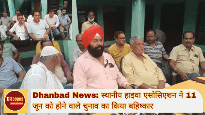 Dhanbad News स्थानीय हाइवा एसोसिएशन ने 11 जून को होने वाले चुनाव का किया बहिष्कार