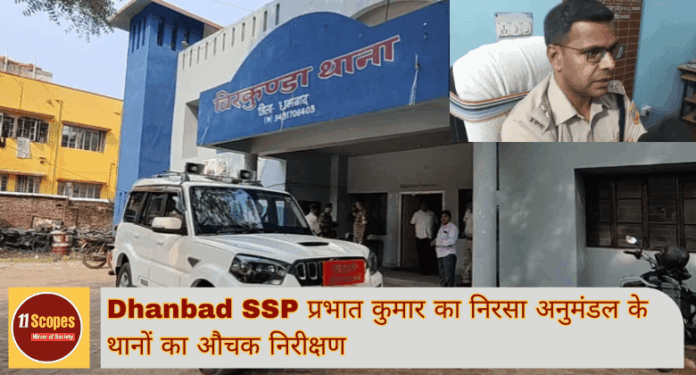 Dhanbad SSP प्रभात कुमार का निरसा अनुमंडल के थानों का औचक निरीक्षण