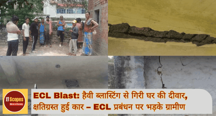 ECL Blast हैवी ब्लास्टिंग से गिरी घर की दीवार, क्षतिग्रस्त हुई कार – ECL प्रबंधन पर भड़के ग्रामीण